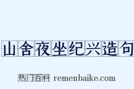 山舍夜坐纪兴造句是什么意思的图片
